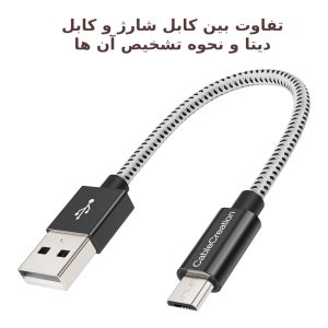 تفاوت بین کابل شارژ USB و کابل دیتا و نحوه تشخیص آن ها