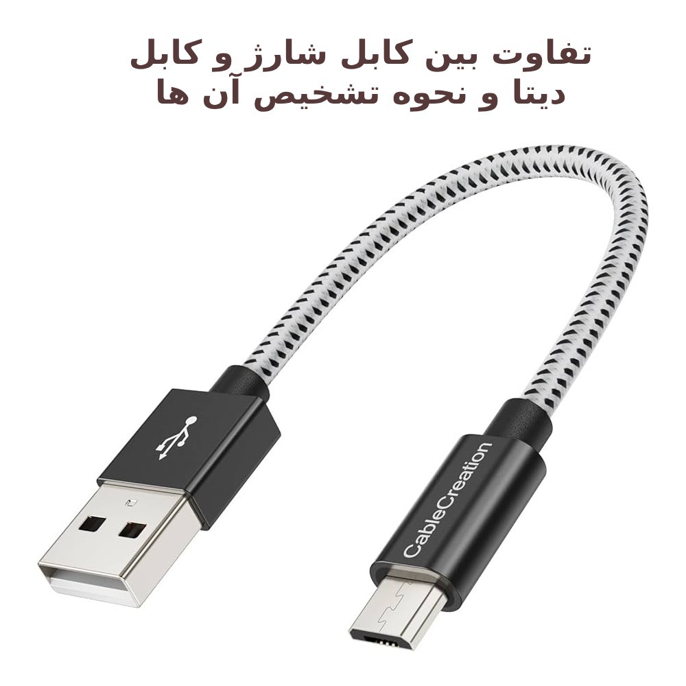 تفاوت بین کابل شارژ USB و کابل دیتا و نحوه تشخیص آن ها